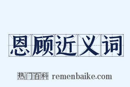 恩顾近义词是什么意思的图片
